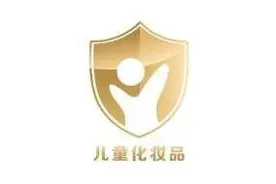 ​购买儿童化妆品认准“小金盾”但是……图片