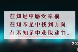 夜读丨知足者常乐，知不足者自明，不知足者奋进图片