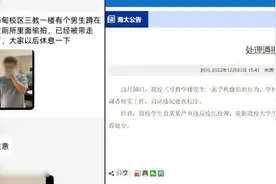 海南大学通报“男生进女卫生间偷拍”：给予留校察看处分视频封面