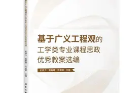 《基于广义工程观的工学类专业课程思政优秀教案选编》出版发行图片