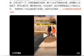 男子告诫女儿别踩冰面自己成反例 网友：女儿很努力在自救了图片