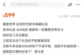 暴雪停服倒计时：魔兽玩家高价“续时长”，低价“甩装备”图片