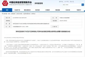 五矿证券一营业部及员工被警示：违规操作客户账户等图片