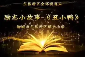 果然视频｜郁光小学励志小故事展示之《丑小鸭》图片