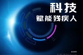 科技赋能残疾人 助力残疾人走向共同富裕图片