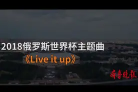 壹球成鸣｜星耀卡塔尔·曲尽其妙之《Live It Up》图片