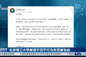 北京理工大学教授方岱宁行为失范被免职视频封面