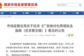 最高级、最佳等广告语如何规范？市场监管总局拟出台执法指南图片