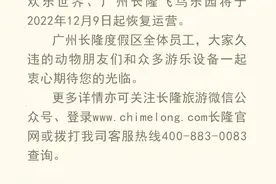 广州长隆度假区各主题公园将于12月9日起恢复运营图片