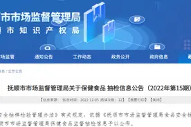 辽宁省抚顺市市场监督管理局公布20批次保健食品抽检结果图片