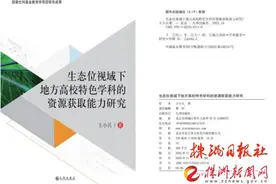 湖南工学院王小兵教授主持的国家社科基金项目阶段性成果专著出版图片