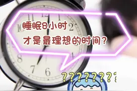 真知识 | 睡眠8小时才是最理想的时间？图片