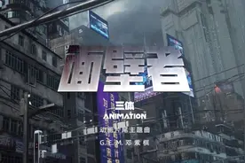 《三体》动画片尾主题曲《面壁者》上线 由邓紫棋演唱视频封面