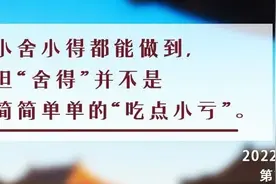 夜读丨舍得，舍得，有舍才有得图片