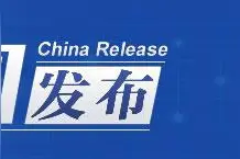 中国发布丨北极升温速率为全球同期3.7倍《极地气候变化年报》发布图片