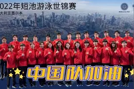 海报｜2022年短池游泳世锦赛 中国队出征图片