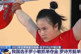 举重世锦赛：我国选手罗小敏抓举夺金 罗诗芳挺举摘铜图片
