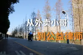 新华全媒+｜从外卖小哥到公益律师：一颗法律“种子”催生的人生转折图片