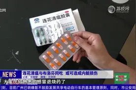 连花清瘟与布洛芬同吃 或可造成内脏损伤视频封面