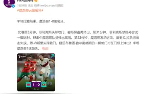 半场比赛结束，摩洛哥1-0葡萄牙图片