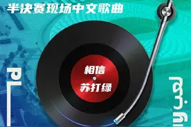 卡塔尔世界杯半决赛现场将播放中文歌，《孤勇者》《相信》入选图片