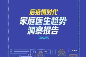 后疫情时代家庭医生趋势洞察报告图片