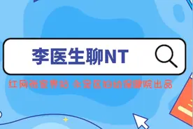 科普视频｜永定区妇幼保健院李医生聊NT图片