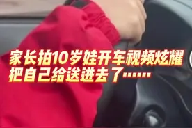 10岁女儿开车爸爸拍视频炫耀，民警一查均无证驾驶图片