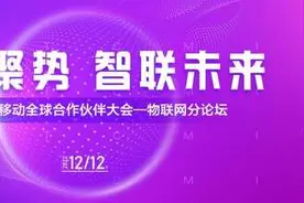 中国移动5G时代物联网产品体系正式发布图片