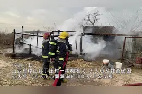 牛棚起火被扑灭 老人询问出警多少钱 消防员一番话让人温暖图片