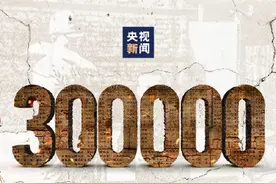 记住这个数字，记住那些同胞图片