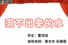 果然视频|聊城东昌府区鼎舜小学小实验《流不出来的水》图片