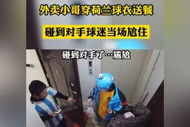 武汉小哥穿球衣送餐遇对手球迷，网友：这场面既尴尬又和谐图片