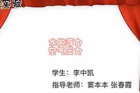 果然视频|聊城东昌府区鼎舜小学小实验《水的浮力 空气压力》图片
