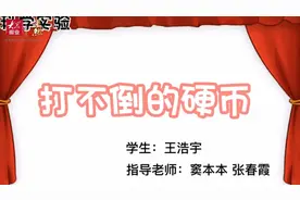 果然视频|聊城东昌府区鼎舜小学小实验《打不倒的硬币》图片