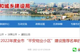 关于对2022年度山东聊城“平安物业小区”建设推荐名单的公示图片