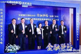 助力共富新模式，浙商银行深圳分行渠道建设赋能实体经济图片