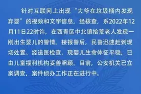 天津警方回应“大爷在垃圾桶内发现弃婴”图片