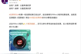 中文歌响彻世界杯赛场：4首歌均投票选出，半决赛将播放《相信》《孤勇者》图片