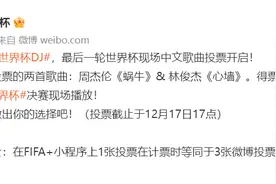 林俊杰歌曲《心墙》或在卡塔尔世界杯决赛现场播放，网友：可惜不是DJ版图片