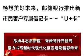 畅想美好未来！邮储银行推出新市民客户专属借记卡——“U+卡”图片