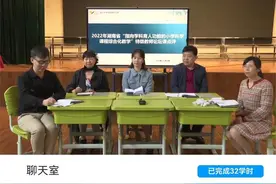 湖南省教科院举办2022年小学科学优质课远程教学展示观摩活动图片
