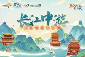 一卡畅玩湘鄂赣300余景区  长江中游三省旅游一卡通发行图片