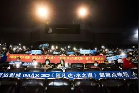 东莞超前点映IMAX激光《阿凡达：水之道》！13年前的记忆又回来了！图片