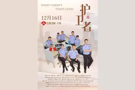 电视剧《护卫者》定档12月16日播出，基于长篇报告文学改编而成图片
