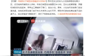 机智！独居女子被困浴室，喊话手机“语音助手”求助图片