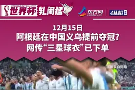 阿根廷在中国义乌提前夺冠？网传“三星球衣”已下单图片