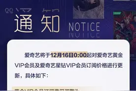 爱奇艺时隔一年再涨VIP会员费，连续包月上调至25元图片