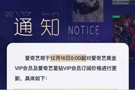 爱奇艺会员价格又涨了，四大长视频平台价格已基本持平图片