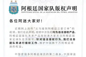阿根廷国家队官方：“义乌阿根廷三星球衣”为违法侵权产品图片